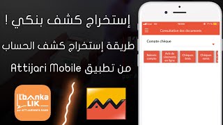 إستخراج كشف بنكي Attijariwafa Bank من تطبيق Attijari Mobile | Relevés De Compte
