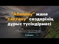 Абайлау жəне сақтану сөздерінің дұрыс түсіндірмесі  |   Дилмурат Абу Мухаммад