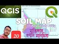How to Download and Prepare Soil Map in QGIS | মৃত্তিকার বন্টন মানচিত্র গঠন | QGIS