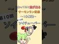 【第10回: ソイチューバー】知ってると差が出るサーモンラン武器1分解説【#チャージャー #スプラトゥーン3 #スプラ3 #サーモンランnw #サーモンラン #サモラン #shorts 】