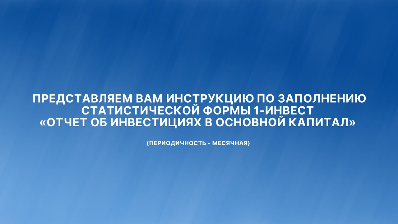 Видеоинструкция по заполнению статистической формы 1-инвест - YouTube