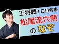 【王将戦考察】なぜ藤井聡太王将は松尾流穴熊を採用したの？