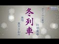 冬列車(川中美幸さん)唄/真木さおり