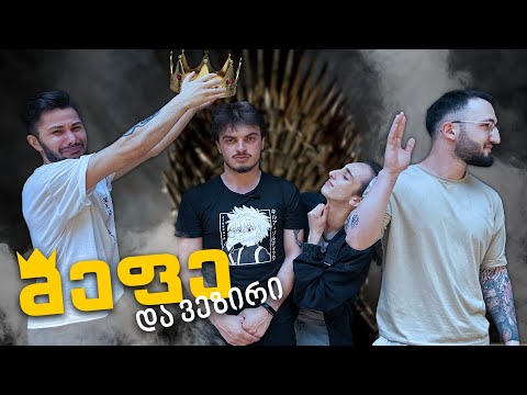 მეფე და ვეზირი #3