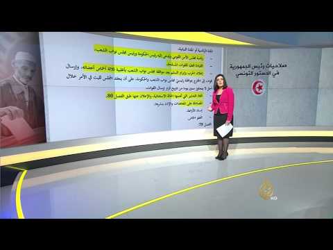 صلاحيات رئيس الجمهورية في الدستور التونسي