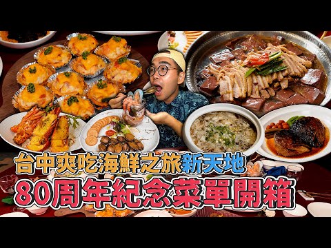 台中爽吃海鮮之旅，新天地80周年紀念菜單開箱 ! 爽吃十人份海味桌菜，肥美飽滿松露鮑魚、招牌鮭魚披薩塔、濃醇綿密釜燒鮭魚、豪邁龍蝦菌菇燉飯 【 肥波外食記 】
