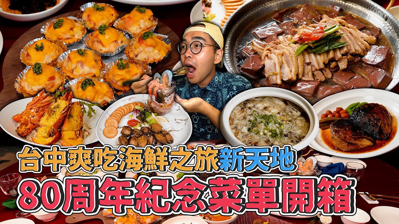 台中爽吃海鮮之旅，新天地80周年紀念菜單開箱 !  爽吃十人份海味桌菜，肥美飽滿松露鮑魚、招牌鮭魚披薩塔、濃醇綿密釜燒鮭魚、豪邁龍蝦菌菇燉飯  【 肥波外食記 】