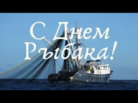 С днём рыбака!