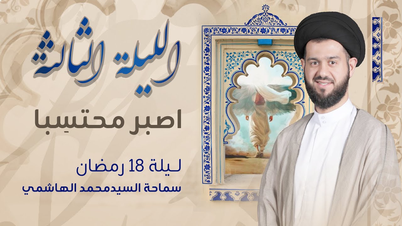 اصبـر محتسِبـاً | ليلة 18 رمضان 1444 هـ | السيد محمد الهاشمي | مأتم آل شهاب
