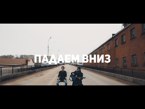 Смотреть клип Всё Сложно - Падаем вниз (акустическая версия) онлайн бесплатно в качестве Смотреть клип Всё Сложно - Падаем вниз (акустическая версия) онлайн бесплатно в качестве