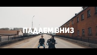 Всё Сложно - Падаем вниз (акустическая версия)