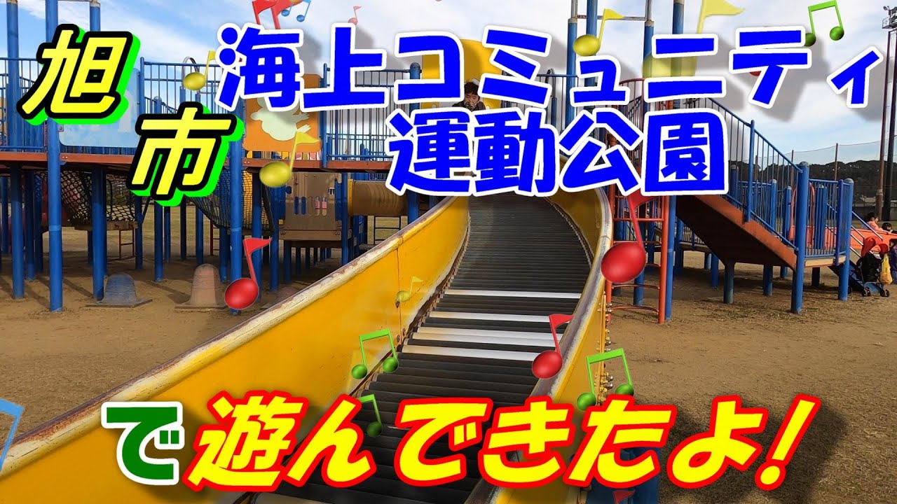 海上 コミュニティ 運動 公園