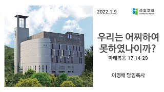 2022년 1월 9일 3부 주일예배