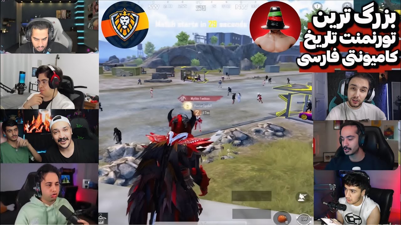 بزرگ ترین تورنمنت تاریخ. اشتراک مشهور ترین های کامیونتی فارسی و دری🤯