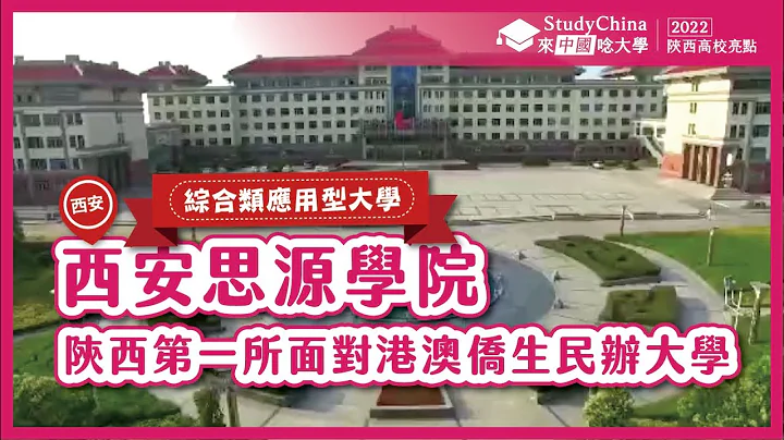 【2022陝西】✏西安思源學院│西安│綜合類應用型大學│Xi'an Siyuan University│Xi'an - 天天要聞