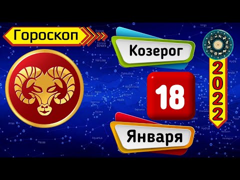 Гороскоп на завтра /сегодня 18 Января /КОЗЕРОГ /Знаки зодиака /Ежедневный гороскоп на каждый день