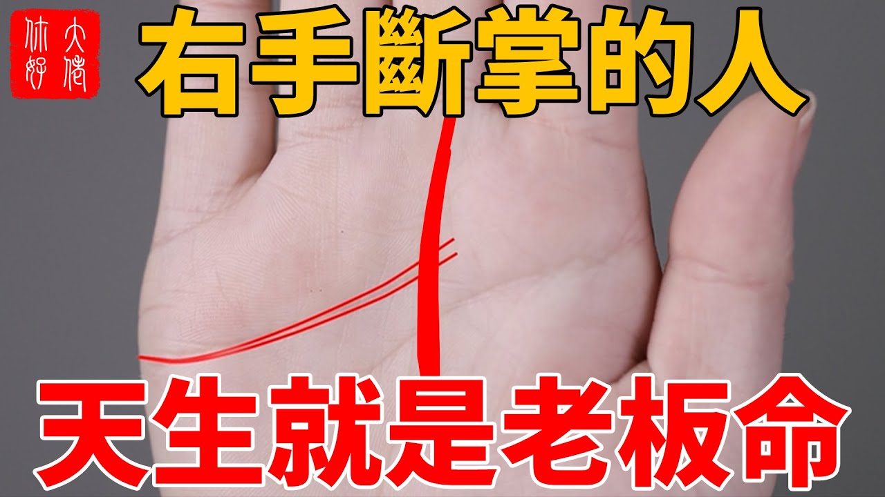 『左手斷掌掌兵符,右手斷掌掌財庫』,這種手相天生就是老板命,富貴一生! - YouTube