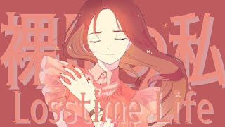 裸足の私 by Losstime Life【5th Album アオイリンゴ 収録曲】