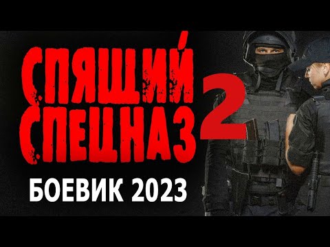 Спящий Спецназ Новый Боевик 2023