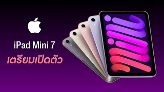 iPad mini 7 เตรียมเปิดตัว ได้เวลาที่ Apple จะเปิดตัว iPad Mini 7 ตัวใหม่แล้ว