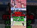 絶望的に打てなさそうなバッティングフォーム3選 #shorts #プロ野球