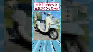 原付を1台持つと生活がこうなるww #愛車紹介 #ゆっくり解説 #すごい #カスタム #2ちゃんまとめ #面白集  #スレ民 #原付#バイク