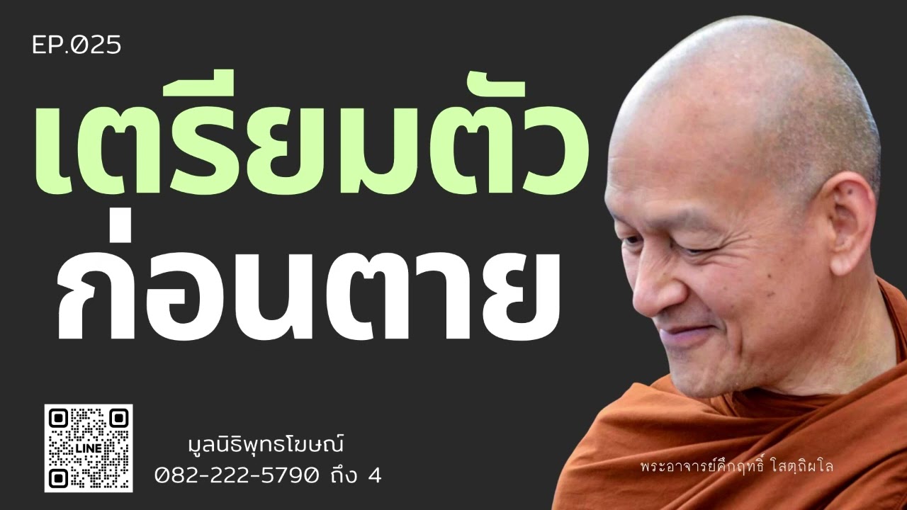 เตรียมตัวก่อนตาย