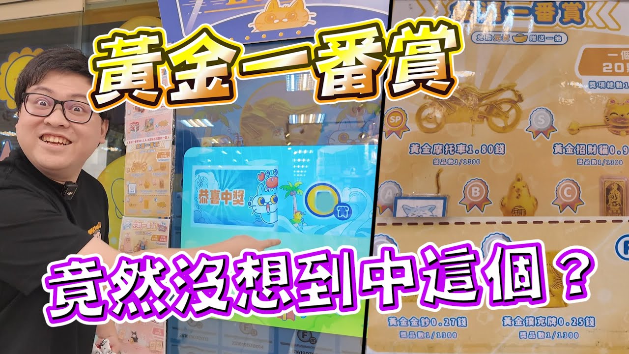 意外發現純金黃金一番賞！結局竟然是抽中這個...？【yAn系列1040】