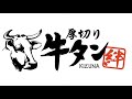 牛タン・絆の美味しいお肉の焼き方
