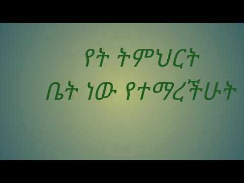 ቪዲዮ: የምረቃ ትምህርት ቤት እንዴት እንደሚቆም