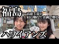 【Vlog】福島ハワイアンズへ！ただ大はしゃぎしたった。