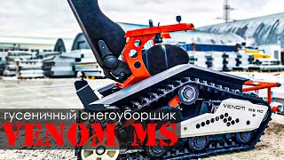 Электроснегоход снегоуборщик VENOM MS