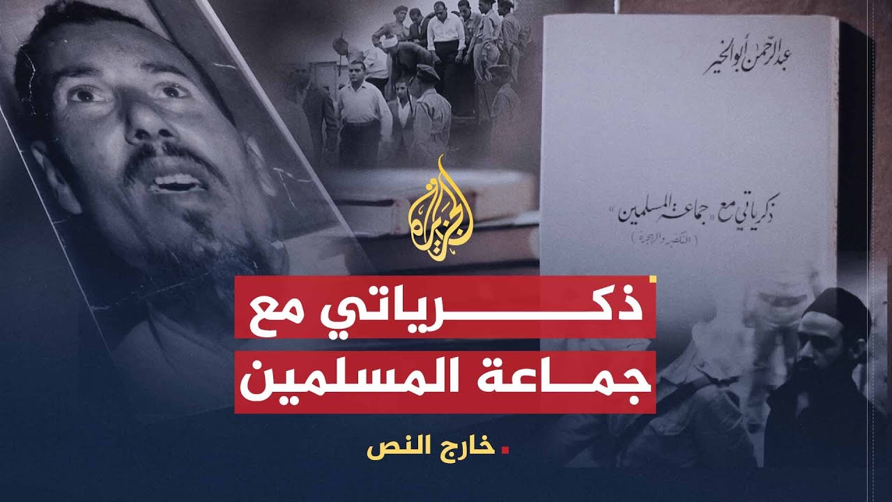 خارج النص | كتاب - ذكرياتي مع جماعة المسلمين