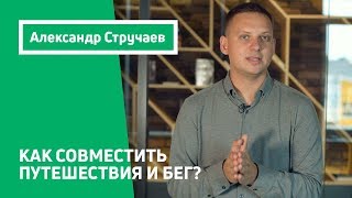 Как совместить путешествия и бег? Как бегать в путешествиях? Как совместить путешествия и бег? Как бегать в путешествиях?