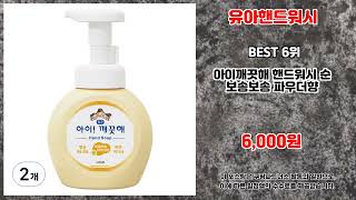 유아핸드워시 추천 | 파격 가격! 믿고 사는 상품 만나보세요! | 매출 분석 | 할인 쿠폰