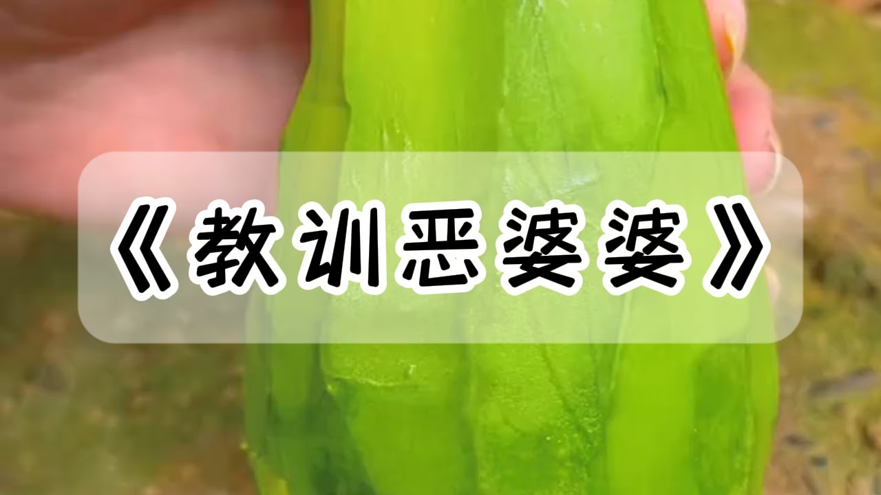 婆婆癌症晚期要死了，让怀孕 34 周的我提前剖腹，我不同意，老公还怪我，后来我的做法让所有人傻眼了#小说 #故事