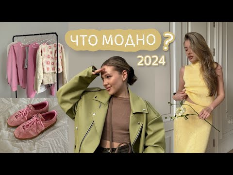 ТРЕНДЫ 2024 | это модно? | готовые образы на лето