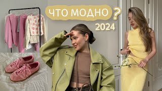 картинка: ТРЕНДЫ 2024 | это модно? | готовые образы на лето