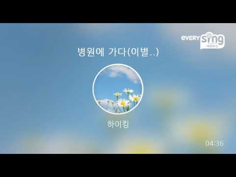 [everysing] 병원에 가다(이별..)