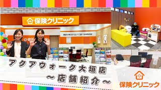 保険クリニック　アクアウォーク大垣店　店舗紹介