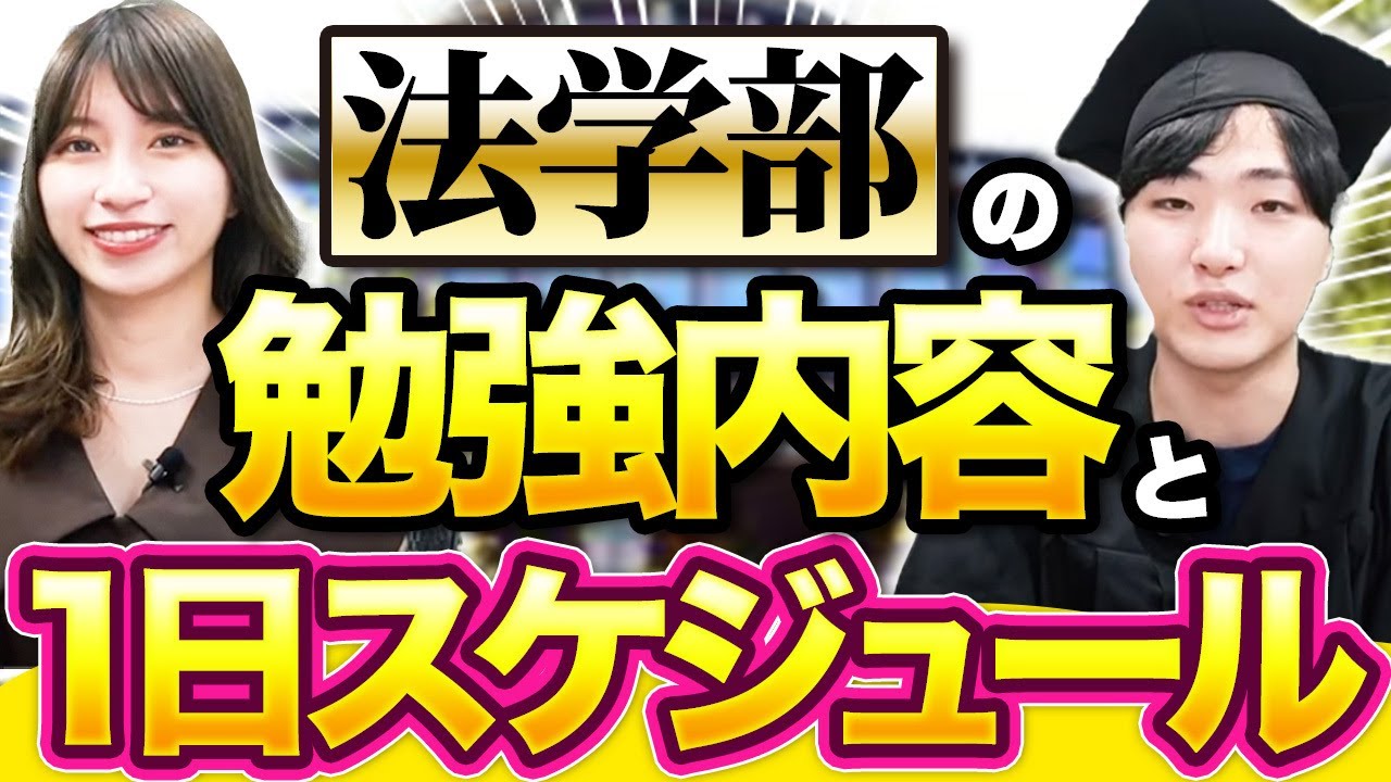 弁護士より公務員が多い!?法学部生の勉強や就職先などを解説【授業/あるある】
