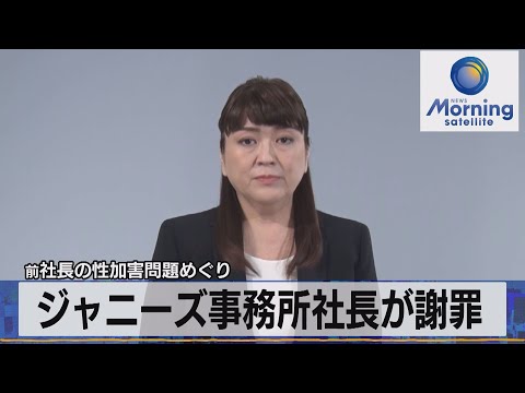 ジャニーズ事務所社長が謝罪　前社長の性加害問題めぐり【モーサテ】（2023年5月15日）