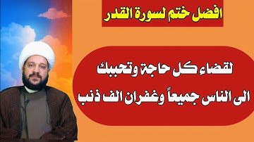 افضل ختم لسورة القدر لقضاء كل حاجة وتحببك الى الناس جميعاً وغفران الف ذنب/الشيخ احمد الهمامي
