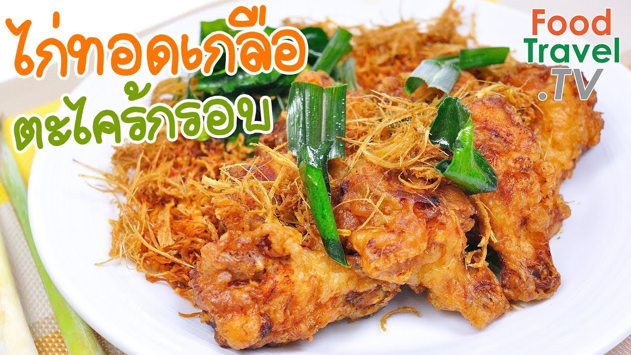 ไก่ทอดเกลือตะไคร้กรอบ ไก่ทอดเกลือ ไก่ทอดตะไคร้ | FoodTravel ทำอาหาร