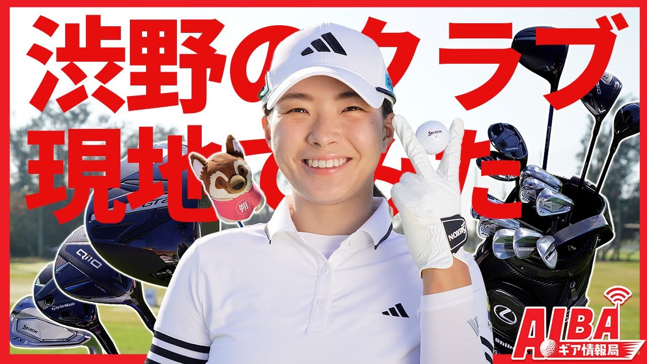 笠井記者が見た】渋野日向子の気になるバッグの中身を今季初戦で現地 