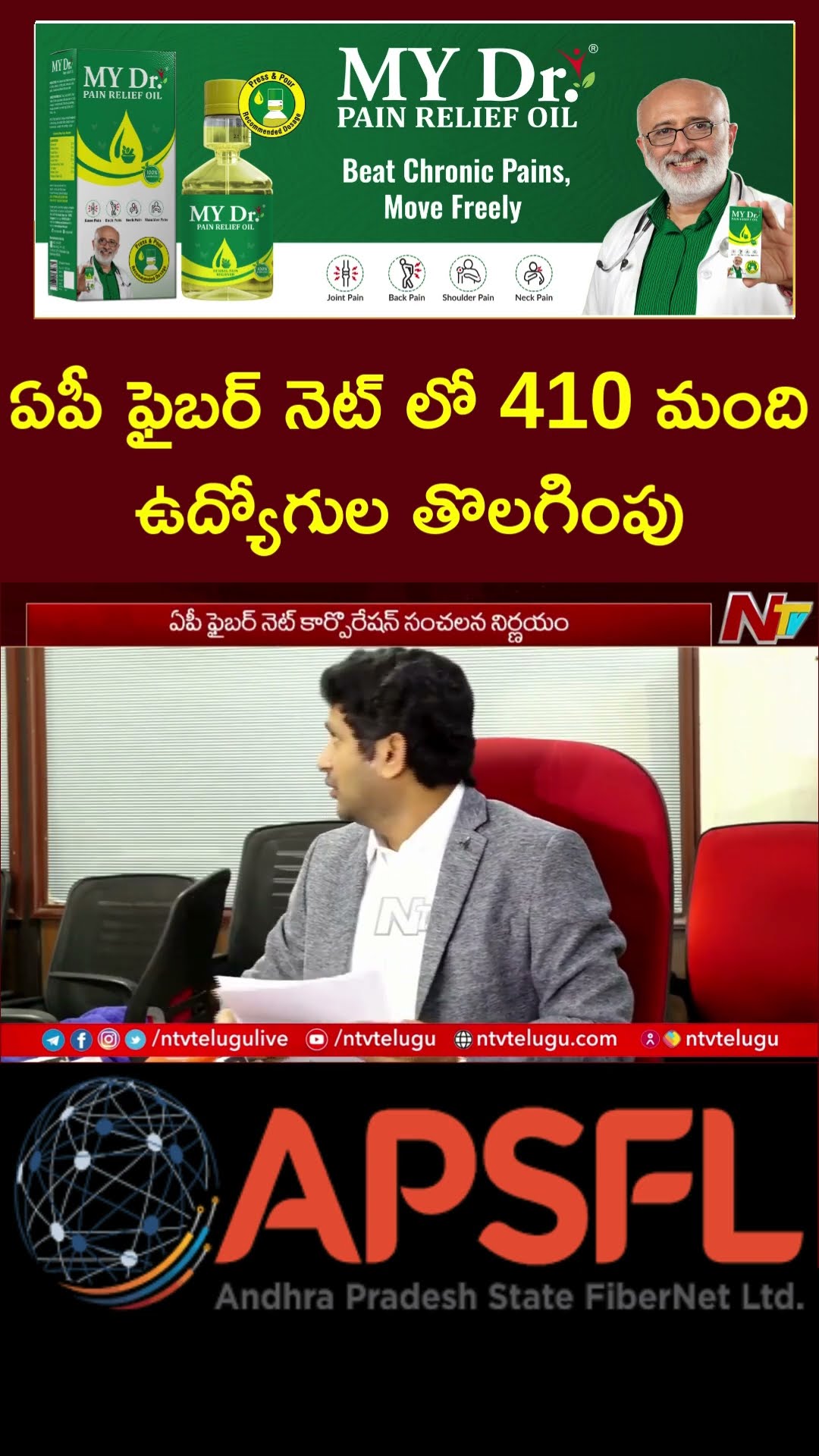 ఏపీ ఫైబర్ నెట్ లో 410 మంది ఉద్యోగుల తొలగింపు | AP Fiber Net Chairman GV Reddy | Ntv