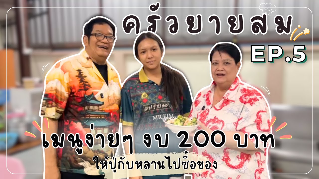 เมนูง่ายๆ กับงบ 200 บาท l ครัวยายสม EP.05