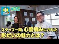 第35回ゲスト 彫だい〜スタッフ一同 心鷲掴みにされた彫だいの魅力とは?〜