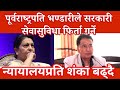 पूर्वराष्ट्रपति भण्डारीले सरकारी सेवासुविधा फिर्ता गर्ने | न्यायालयप्रति शंका बढ्दै : सांसद कार्की