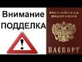 ПАСПОРТ ПОДДЕЛКА или НЕТ? Как проверить действительность ПАСПОРТА РФ онлайн?